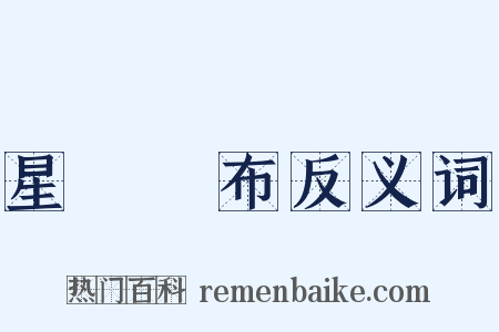 星羅雲布反义词是什么意思的图片